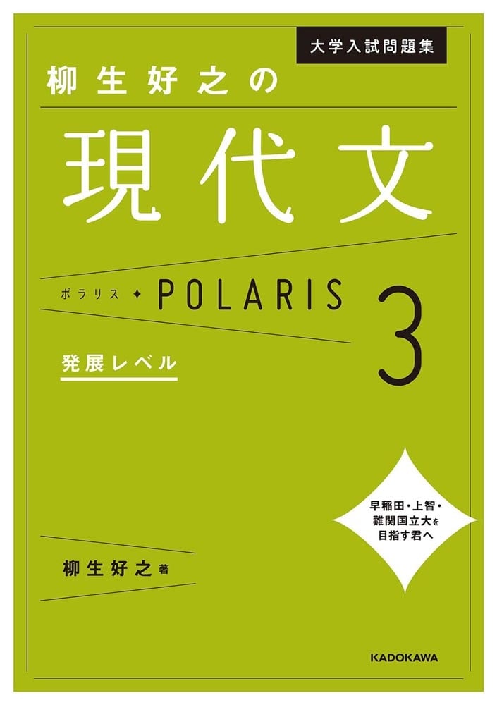 大学入試問題集　柳生好之の現代文ポラリス［3　発展レベル］