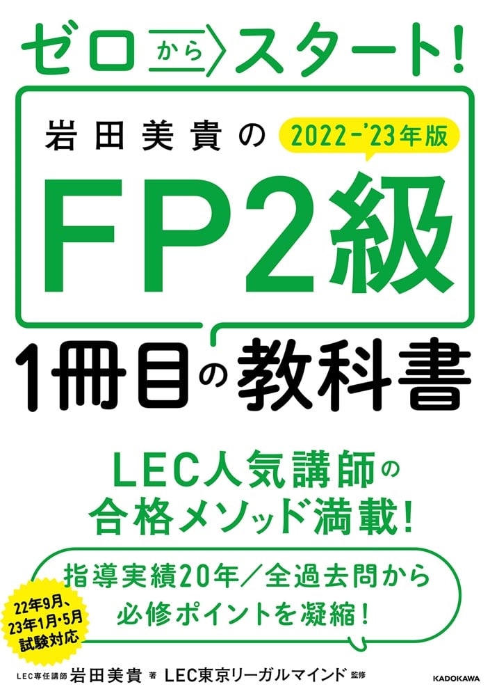 ゼロからスタート！ 岩田美貴のFP2級1冊目の教科書 2022-2023年版