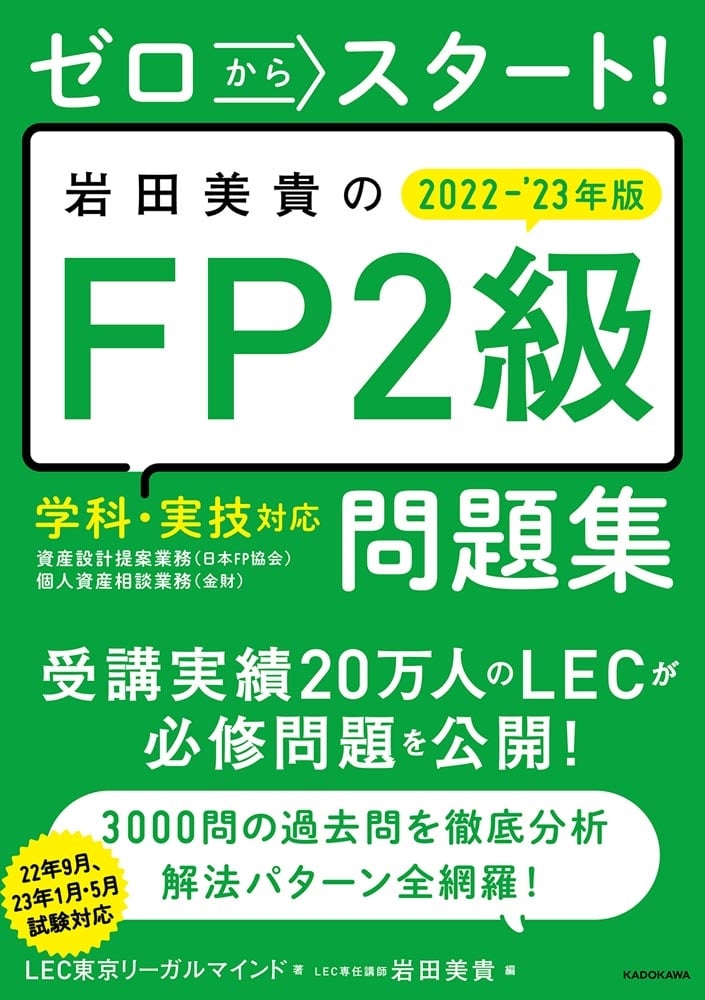 ゼロからスタート！ 岩田美貴のFP2級問題集 2022-2023年版