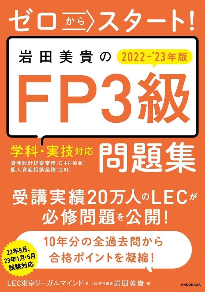 ゼロからスタート！ 岩田美貴のFP3級問題集 2022-2023年版