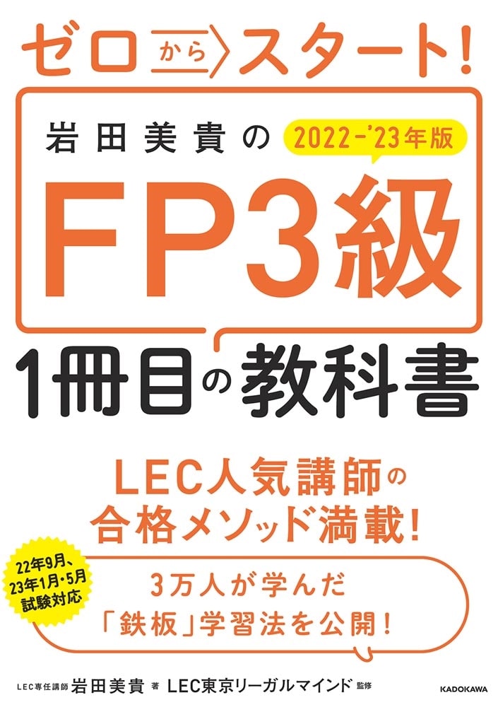 ゼロからスタート！ 岩田美貴のFP3級1冊目の教科書　2022-2023年版