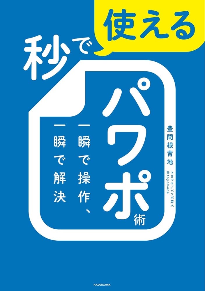 秒で使えるパワポ術 一瞬で操作、一瞬で解決