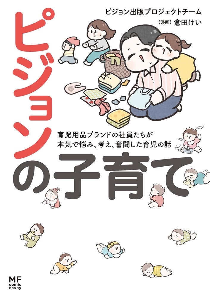 ピジョンの子育て 育児用品ブランドの社員たちが本気で悩み、考え、奮闘した育児の話