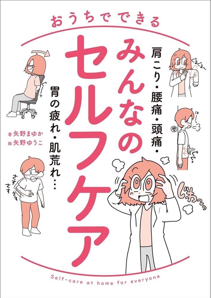 肩こり・腰痛・頭痛・胃の疲れ・肌荒れ… おうちでできる みんなのセルフケア