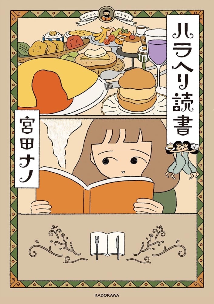 ハラヘリ読書