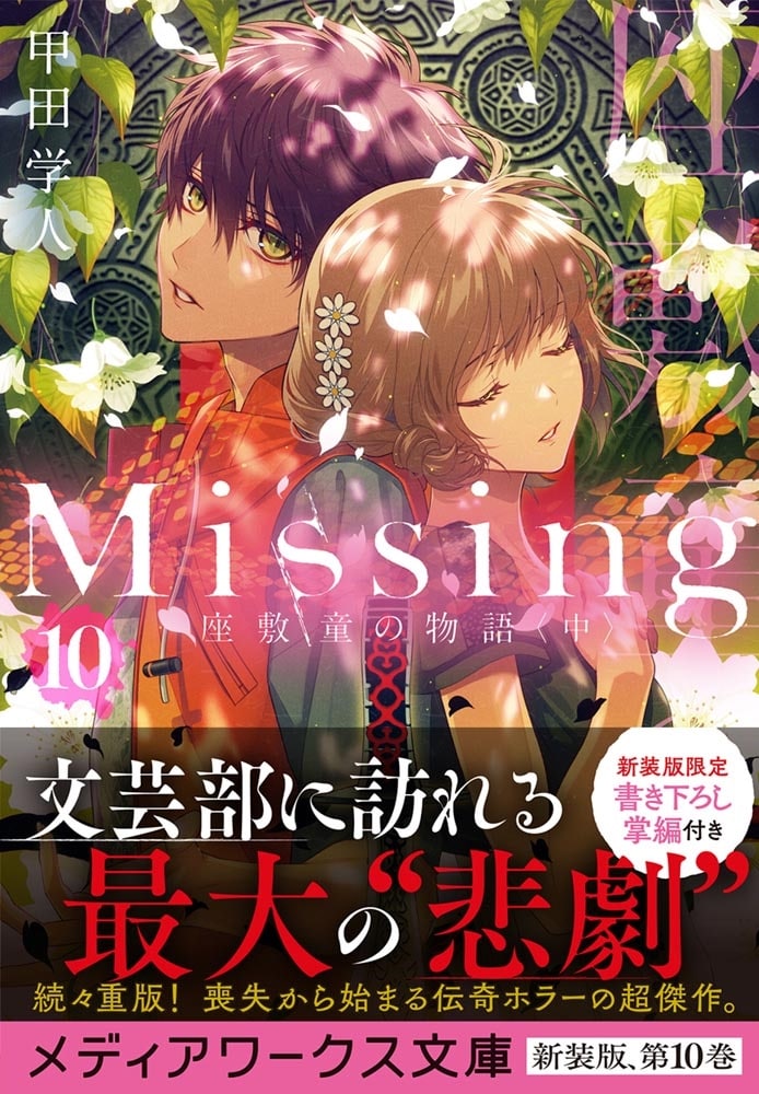 Missing１０ 座敷童の物語〈中〉