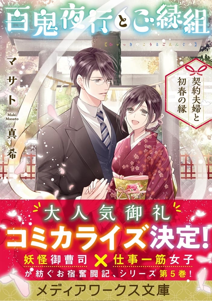 百鬼夜行とご縁組 ～契約夫婦と初春の縁～