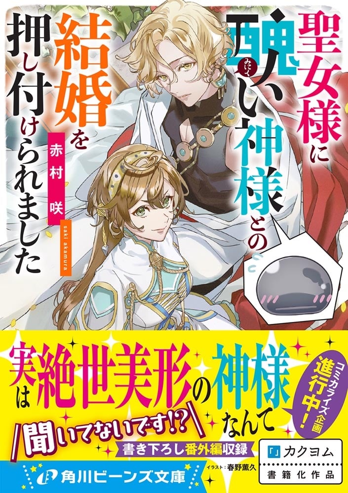 聖女様に醜い神様との結婚を押し付けられました