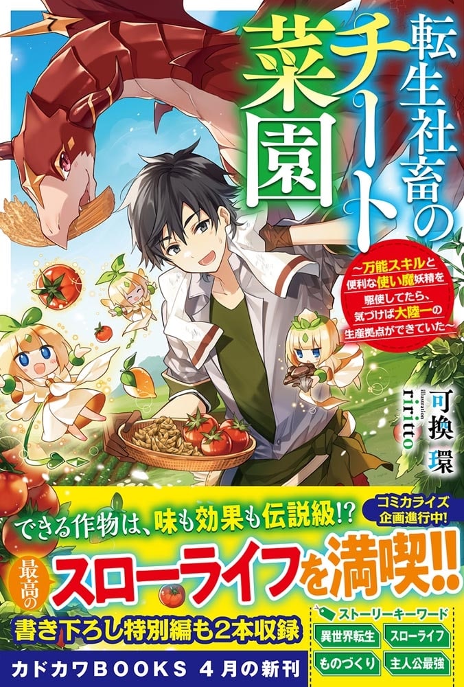 転生社畜のチート菜園 ～万能スキルと便利な使い魔妖精を駆使してたら、気づけば大陸一の生産拠点ができていた～