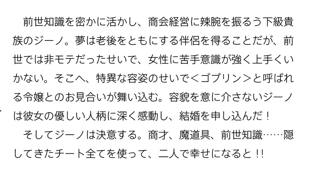 ゴブリン令嬢と転生貴族が幸せになるまで 婚約者の彼女のための前世知識の上手な使い方