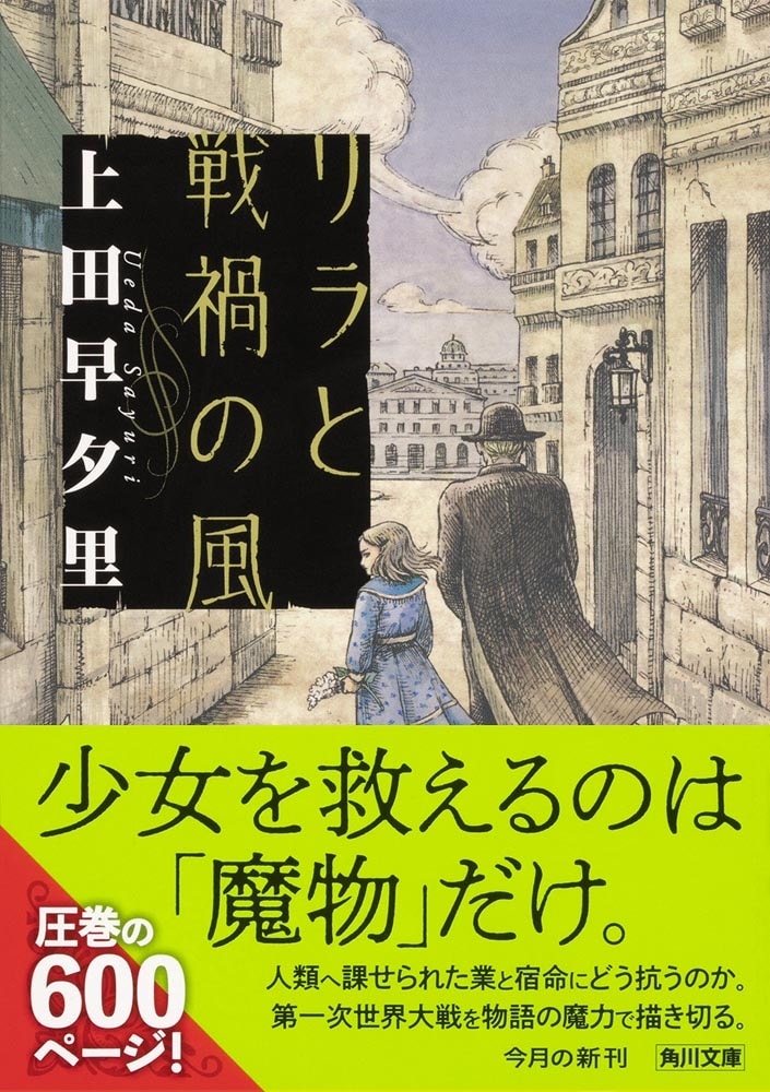 リラと戦禍の風