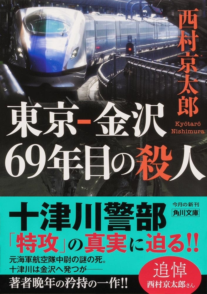 東京‐金沢 69年目の殺人