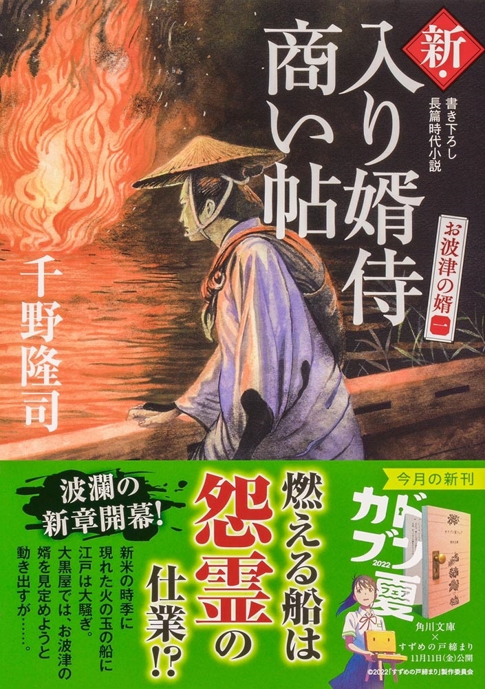 新・入り婿侍商い帖 お波津の婿（一）