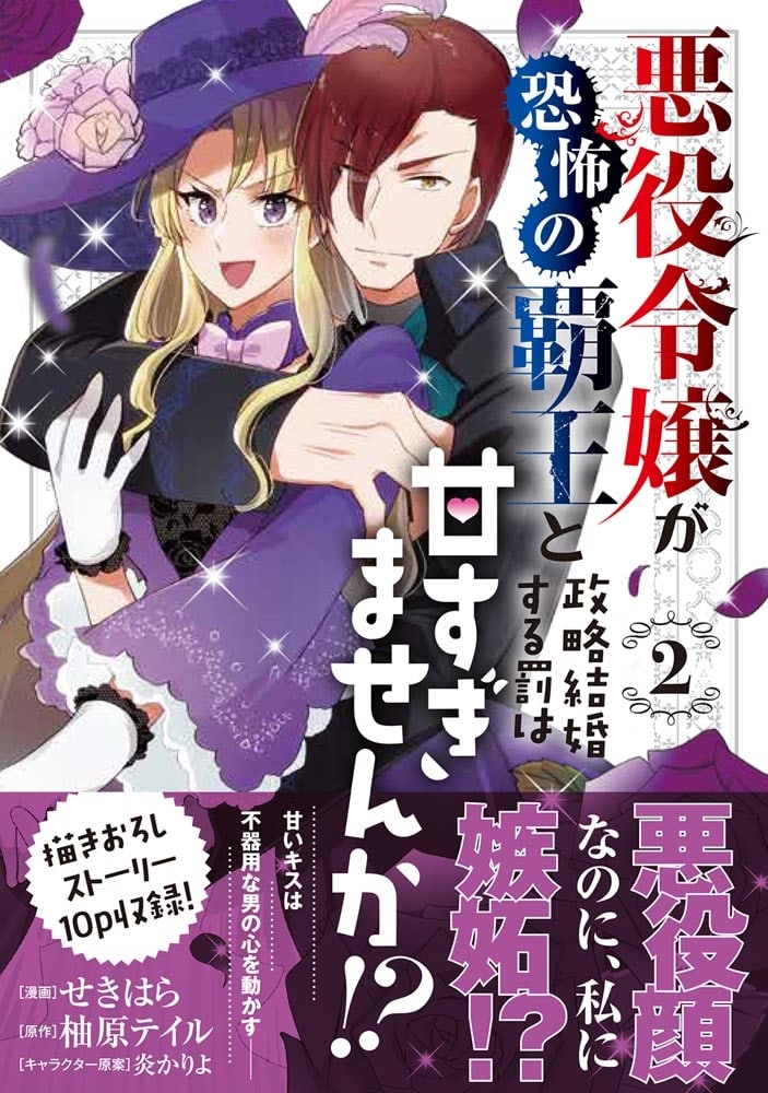 悪役令嬢が恐怖の覇王と政略結婚する罰は甘すぎませんか!? 2