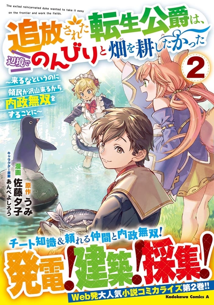 追放された転生公爵は、辺境でのんびりと畑を耕したかった ～来るなというのに領民が沢山来るから内政無双をすることに～ （２）