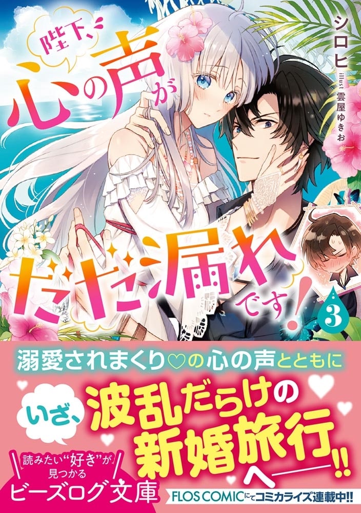 陛下、心の声がだだ漏れです！ ３