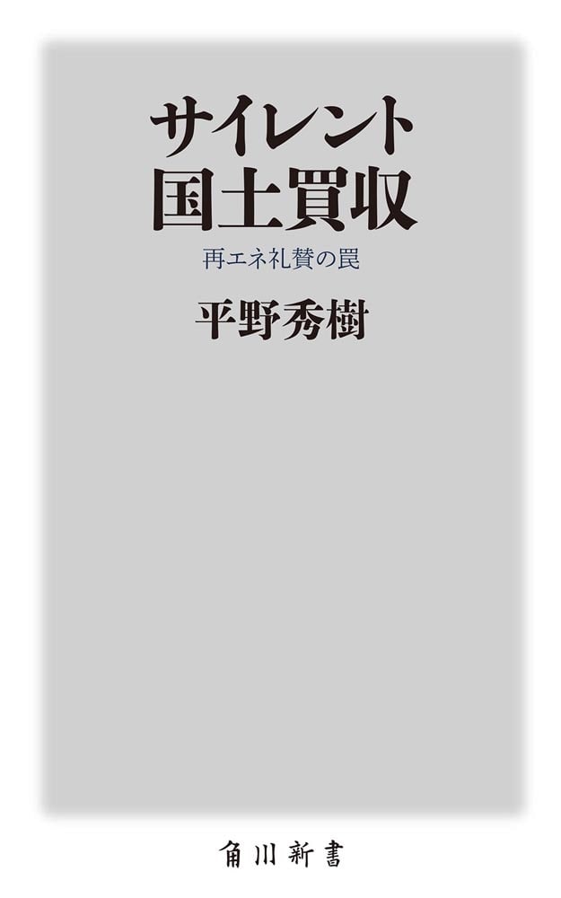 サイレント国土買収 再エネ礼賛の罠