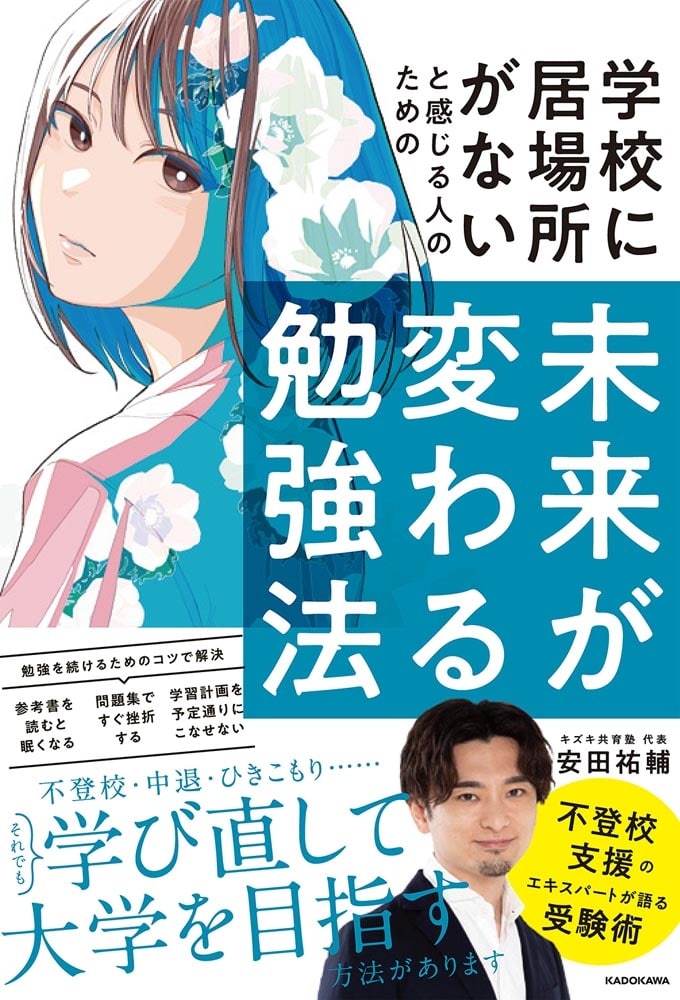 学校に居場所がないと感じる人のための 未来が変わる勉強法