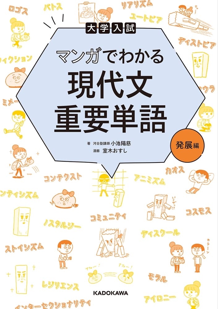 大学入試　マンガでわかる　現代文重要単語［発展編］