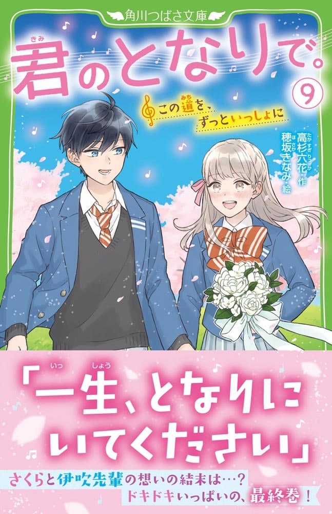 君のとなりで。（9） この道を、ずっといっしょに