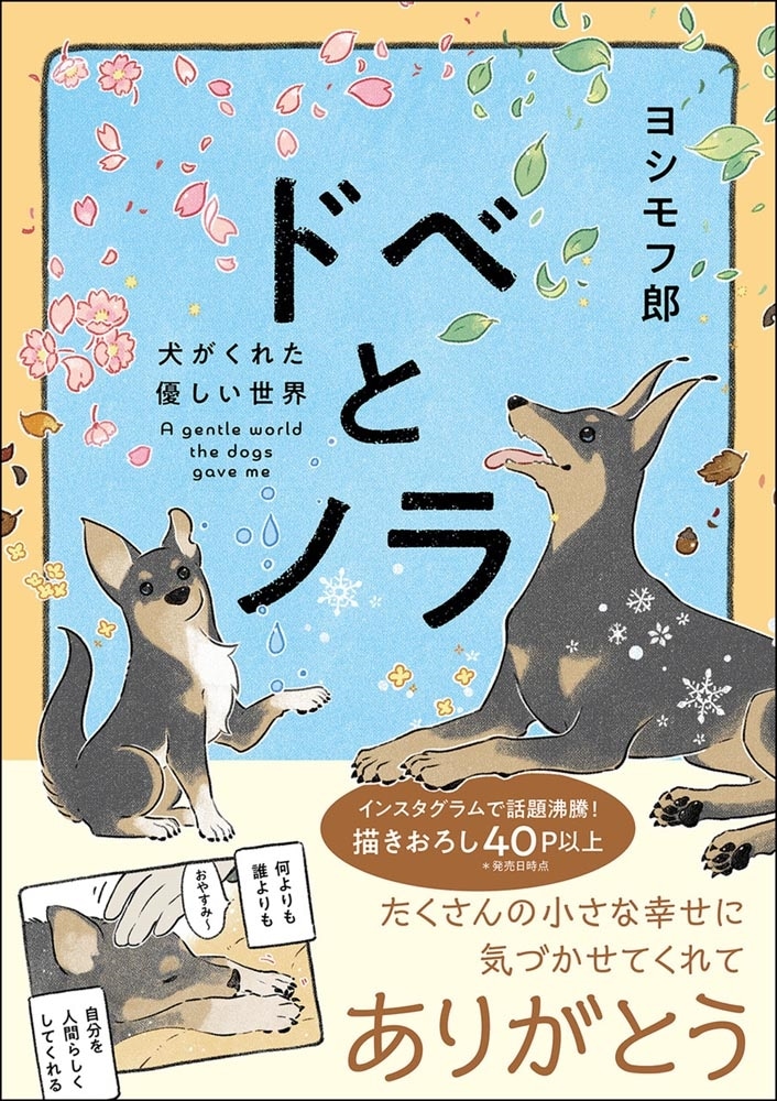 ドベとノラ 犬がくれた優しい世界