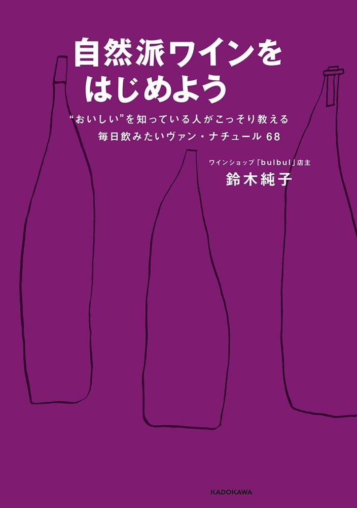 自然派ワインをはじめよう “おいしい”を知っている人がこっそり教える毎日飲みたいヴァン・ナチュール68