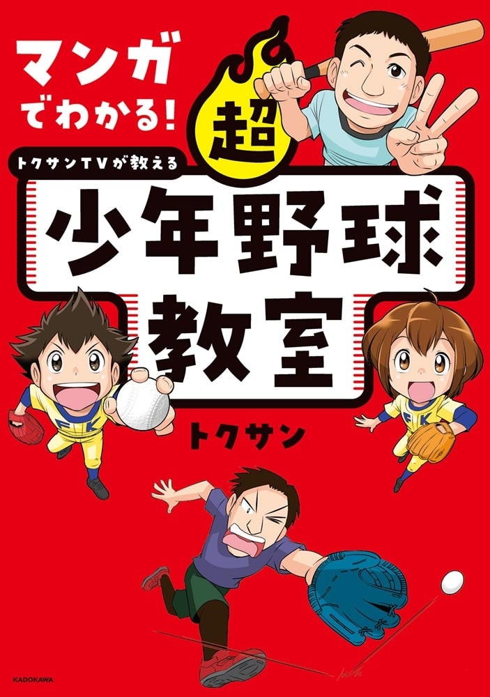 マンガでわかる！ トクサンTVが教える 超少年野球教室