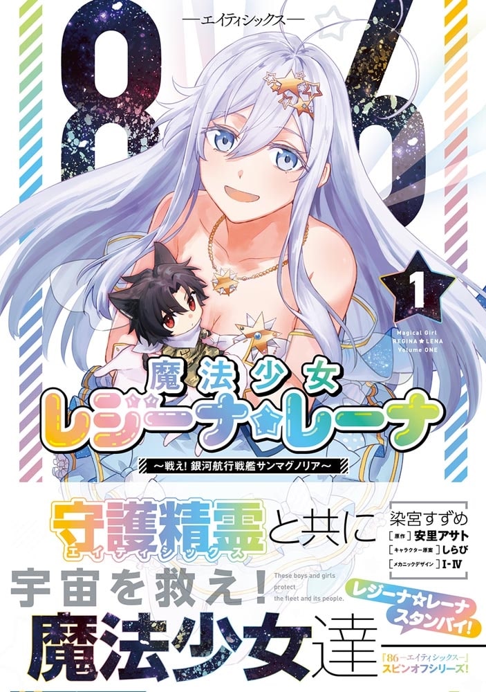 ８６―エイティシックス―　魔法少女レジーナ☆レーナ　～戦え！　銀河航行戦艦サンマグノリア～　１