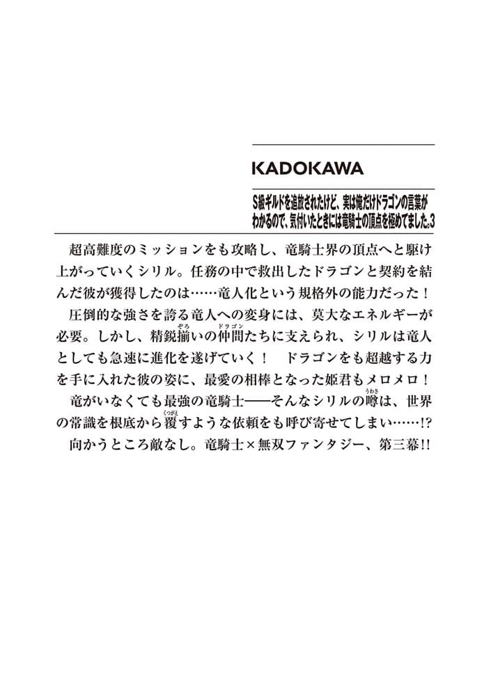 Ｓ級ギルドを追放されたけど、実は俺だけドラゴンの言葉がわかるので、気付いたときには竜騎士の頂点を極めてました。３