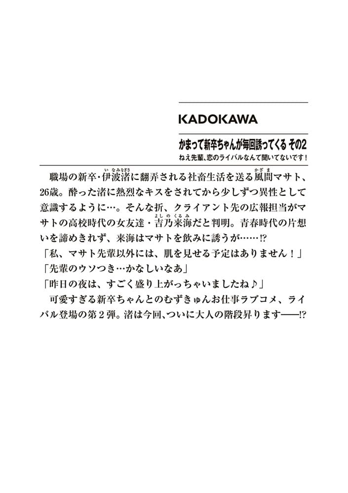 かまって新卒ちゃんが毎回誘ってくる　その２ ねえ先輩、恋のライバルなんて聞いてないです！