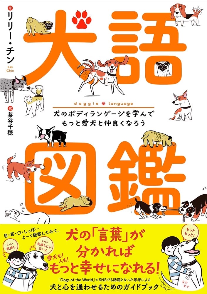 犬語図鑑 犬のボディランゲージを学んでもっと愛犬と仲良くなろう