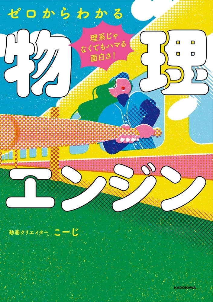 理系じゃなくてもハマる面白さ！ ゼロからわかる物理エンジン