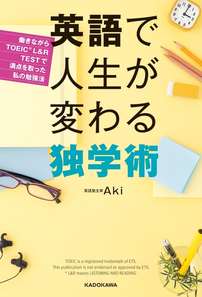 英語で人生が変わる独学術 働きながらTOEIC（Ｒ） L&R TESTで満点を取った私の勉強法