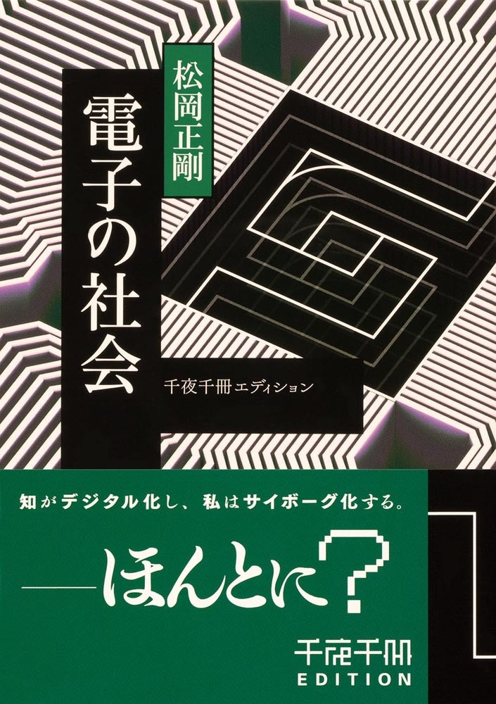 千夜千冊エディション 電子の社会