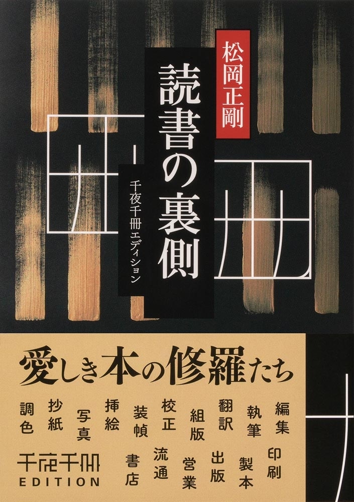 千夜千冊エディション 読書の裏側