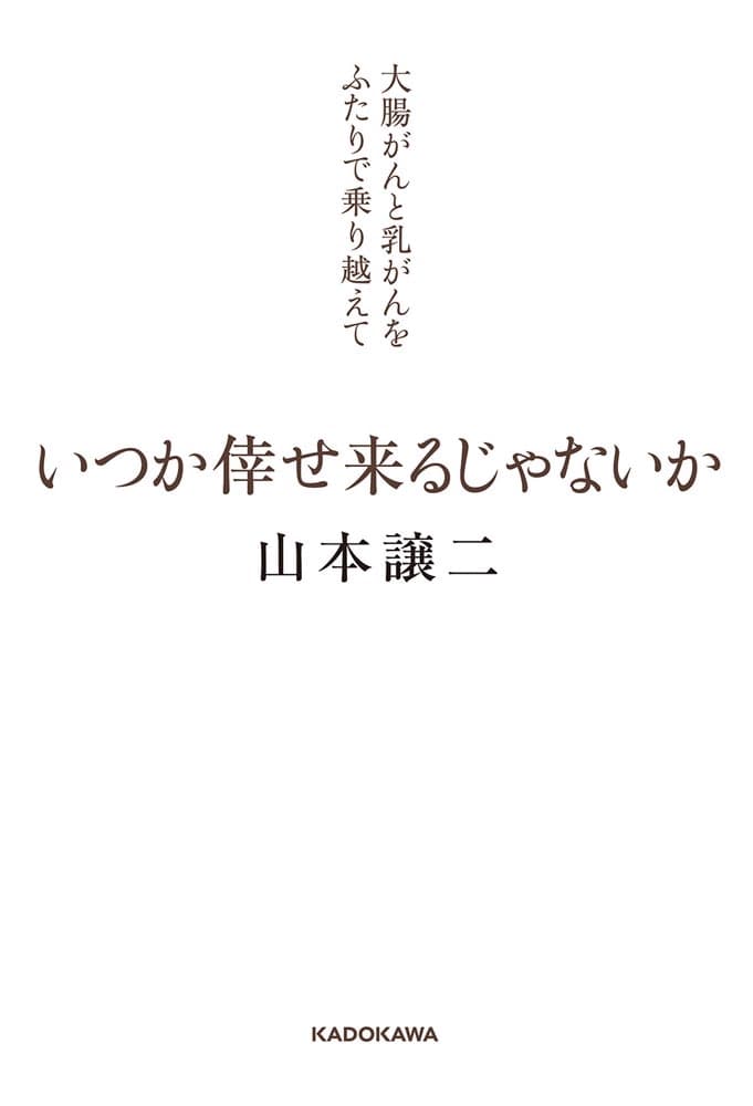 いつか倖せ来るじゃないか 大腸がんと乳がんをふたりで乗り越えて