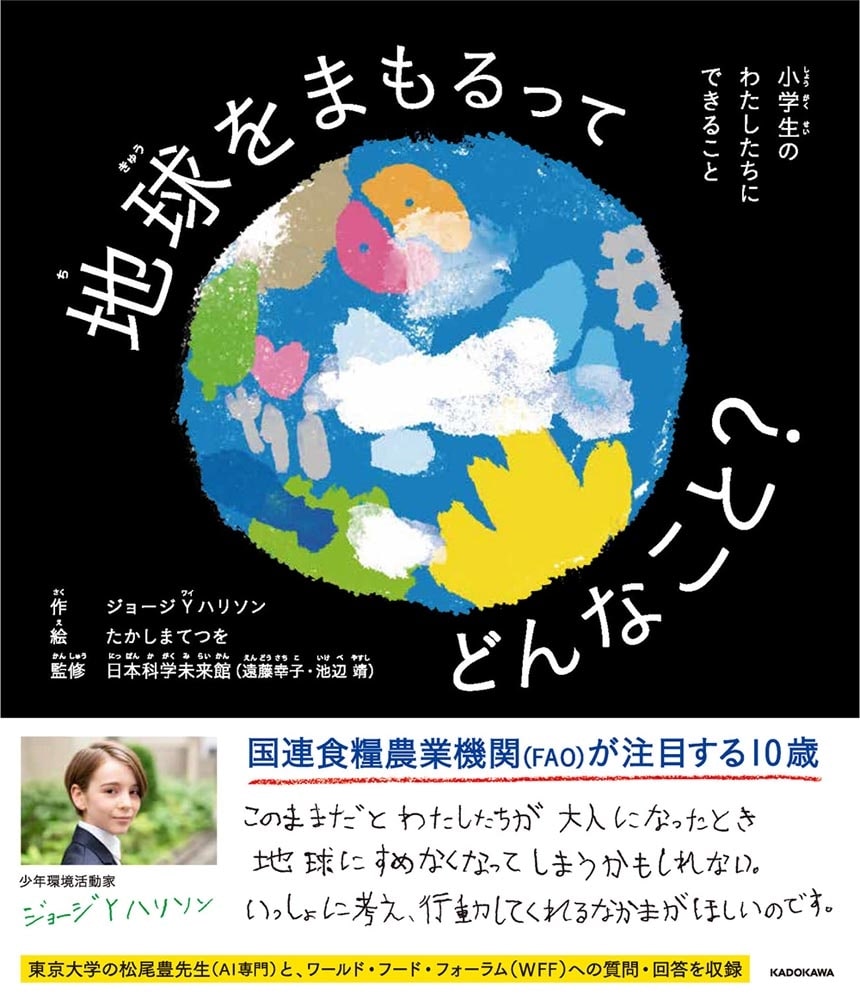 地球をまもるってどんなこと？ 小学生のわたしたちにできること