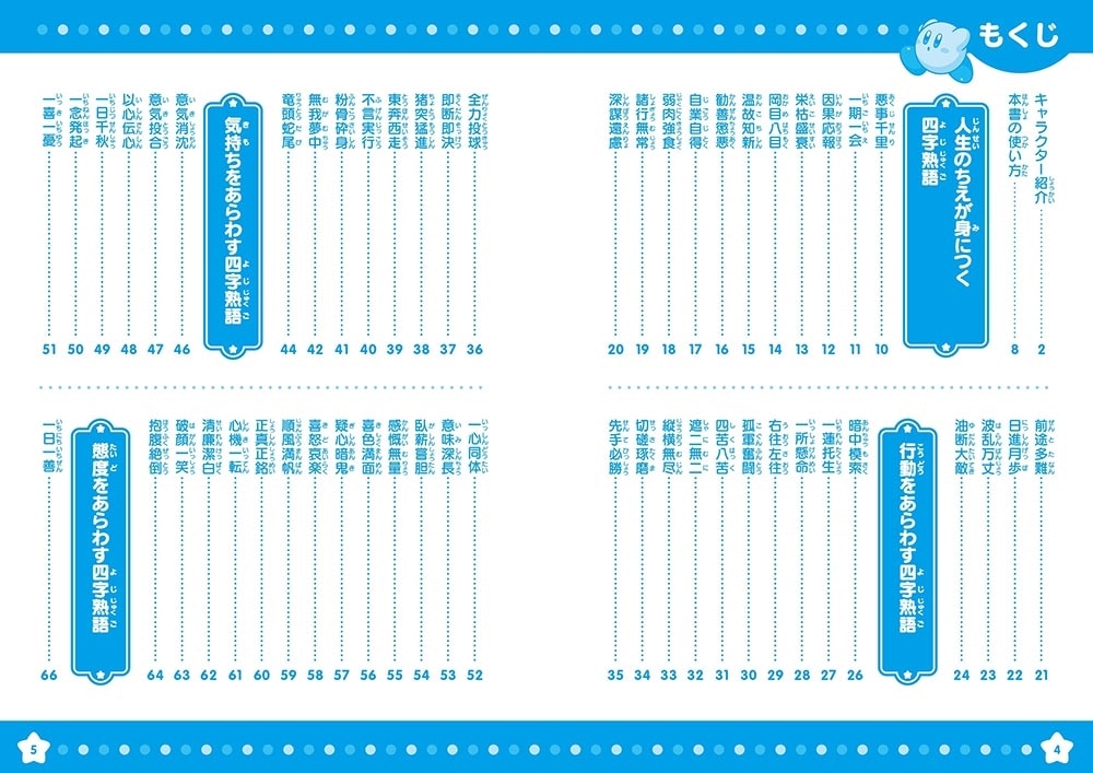 星のカービィ おぼえておきたい四字熟語