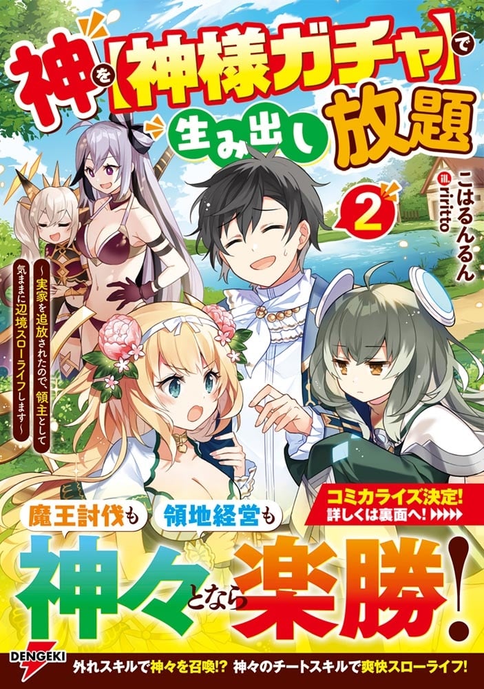 神を【神様ガチャ】で生み出し放題２ ～実家を追放されたので、領主として気ままに辺境スローライフします～