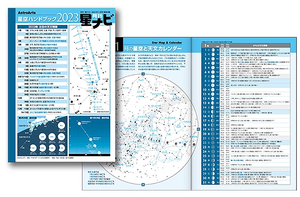 月刊星ナビ　2023年1月号