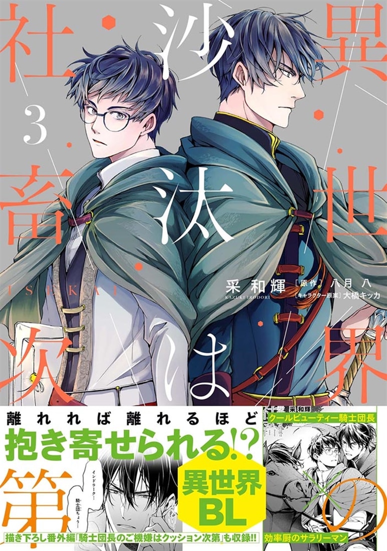 異世界の沙汰は社畜次第 3