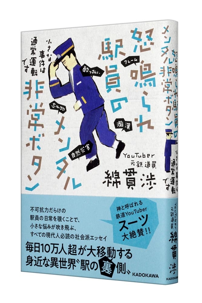 怒鳴られ駅員のメンタル非常ボタン 小さな事件は通常運転です
