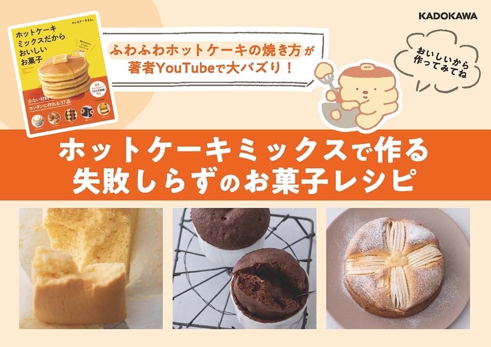 ホットケーキミックスだからおいしいお菓子