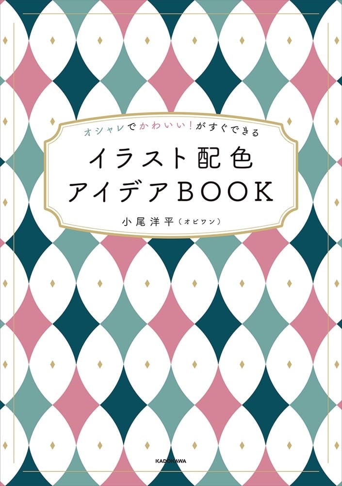 オシャレでかわいい！がすぐできる イラスト配色アイデアBOOK