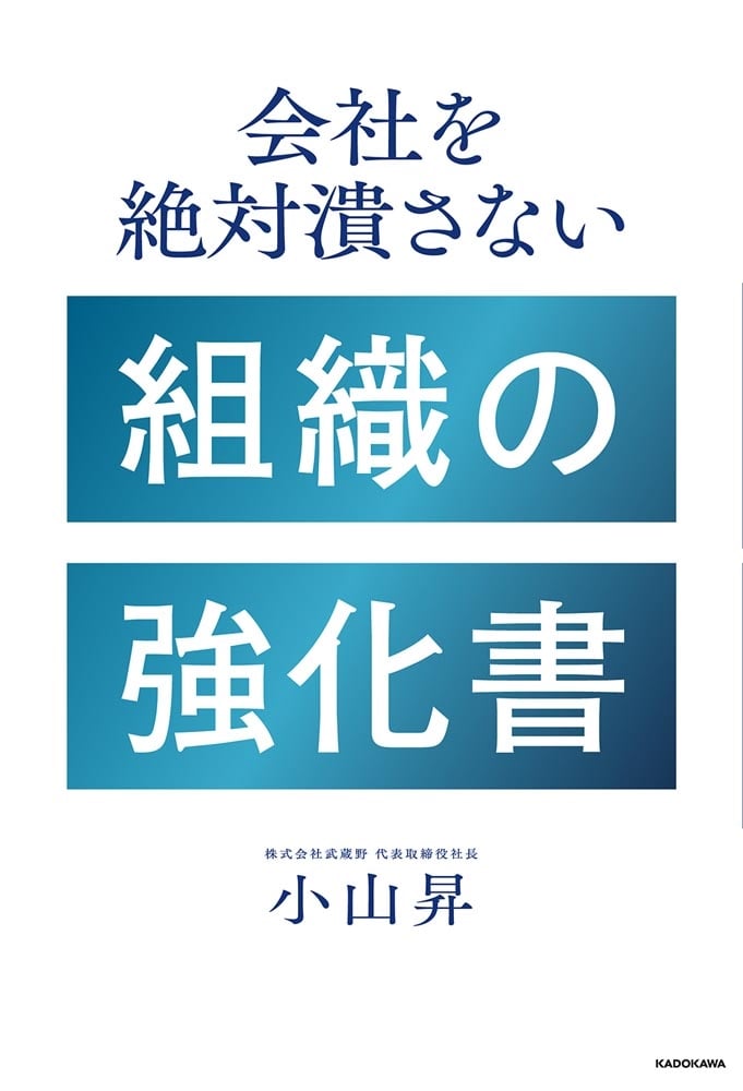 会社を絶対潰さない 組織の強化書