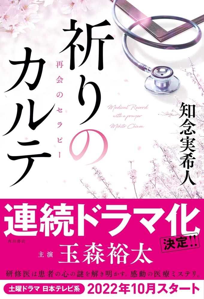 祈りのカルテ 再会のセラピー