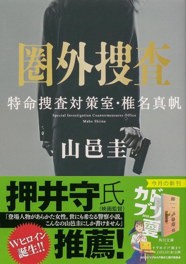 圏外捜査 特命捜査対策室・椎名真帆