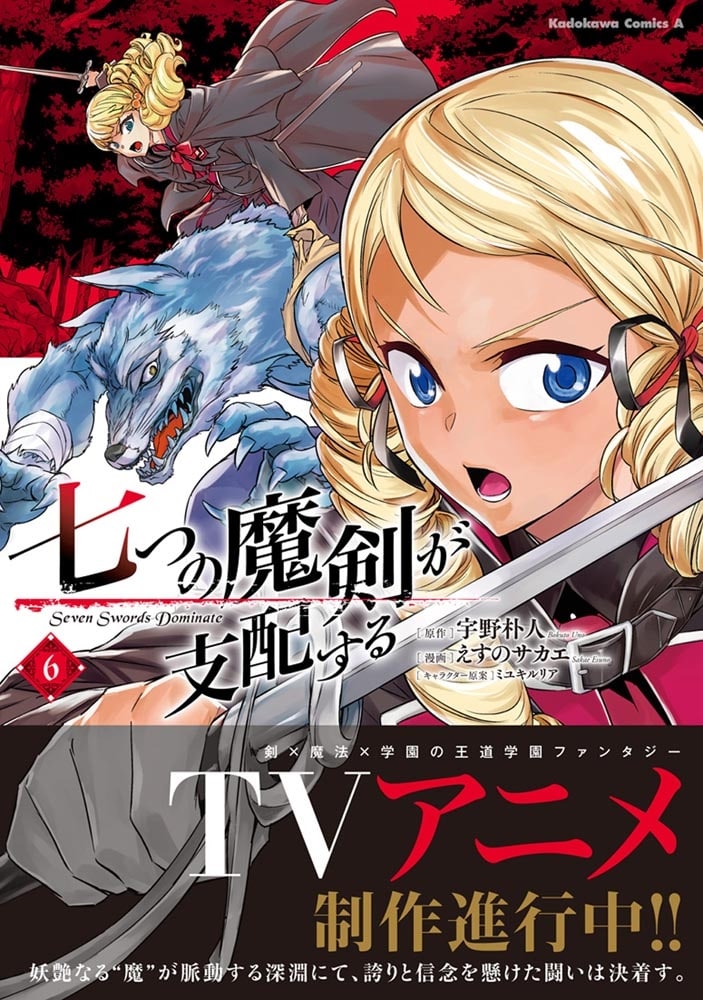 七つの魔剣が支配する　（６）