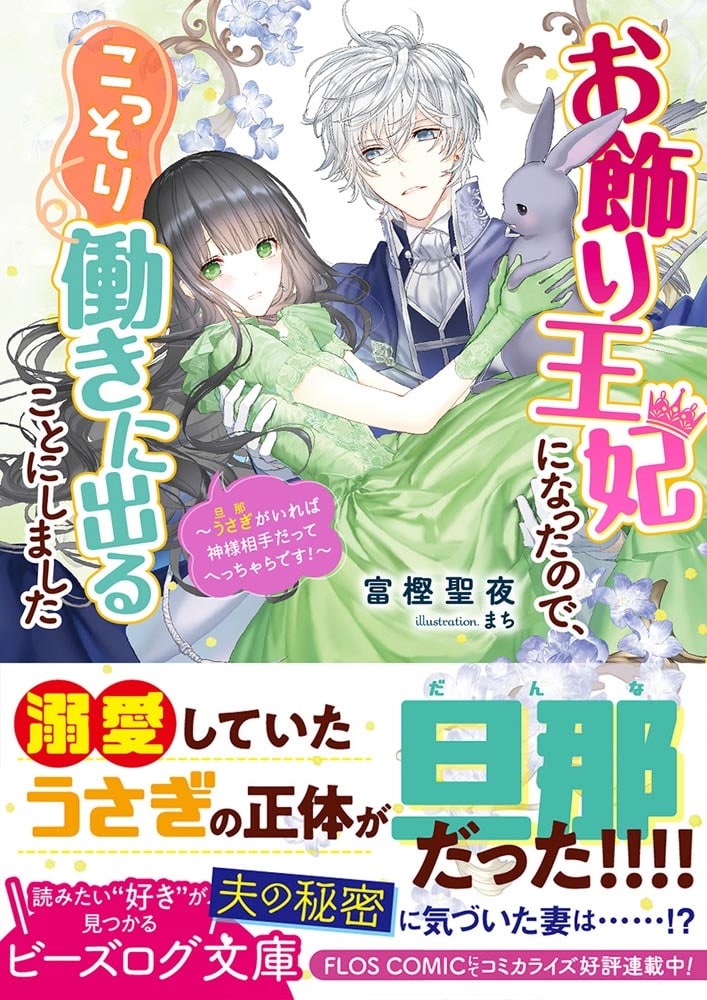 お飾り王妃になったので、こっそり働きに出ることにしました ～うさぎがいれば神様相手だってへっちゃらです！～