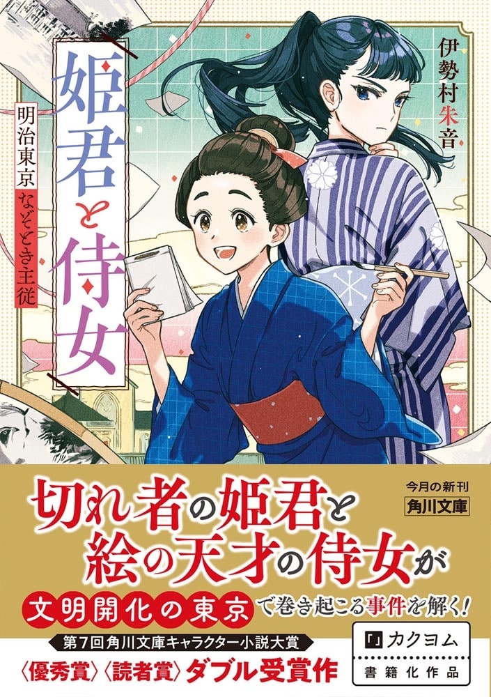 姫君と侍女 明治東京なぞとき主従